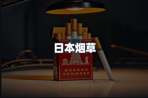 日本烟草